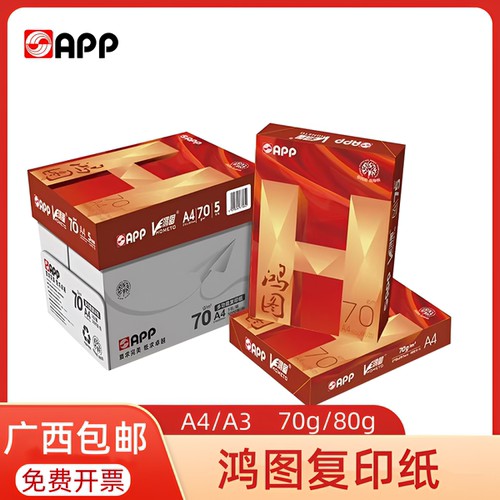 APP鸿图A4纸打印复印纸70g500张
