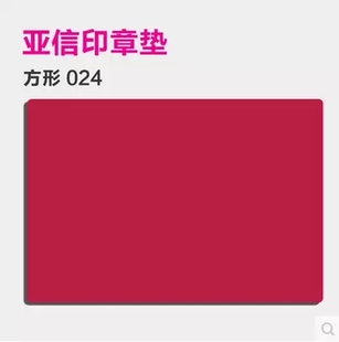 亚信玉玺印章垫024红色长方形橡胶圆型印章垫垫板图章垫18x13x3cm