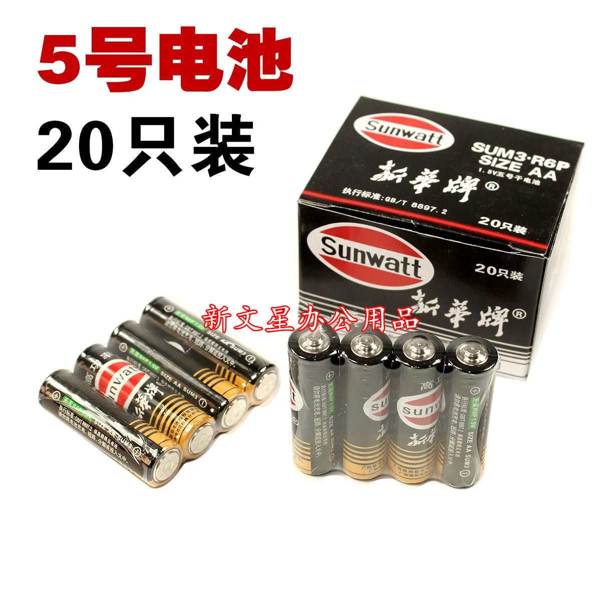 特价新华牌5号电池 中号小号电池 持久耐用 普通干电池20粒/盒