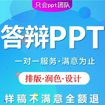 ppt代制作代做医护答辩演讲汇报美化润色修改培训课件企业简介