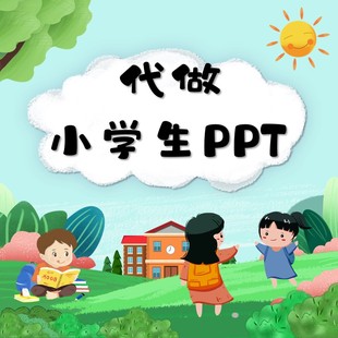 ppt代制作小学生自我介绍班会竞选大队委幼儿家长帮做故事会演讲