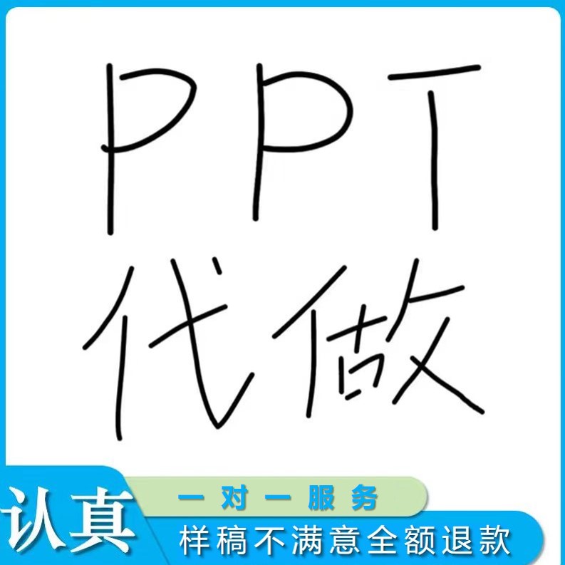 ppt代制作医护小学生美化修改述职答辩帮做介绍汇报课件pptt润色 商务/设计服务 PPT设计 原图主图