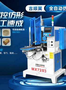 木工机械MX7203自动送料仿形铣竹木勺子手柄杯垫盖子工艺品仿形机