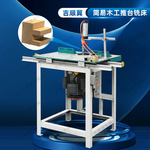 吉顺翼木工机械简易推台立铣床