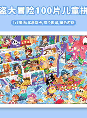 古部海盗大冒险100片盒装拼图(带图纸)11ZF1001265