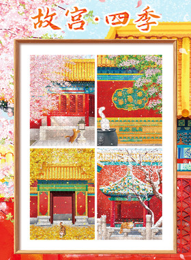 古部300片成人版拼图减压解闷高难度玩具潮玩拼图故宫-春夏秋冬