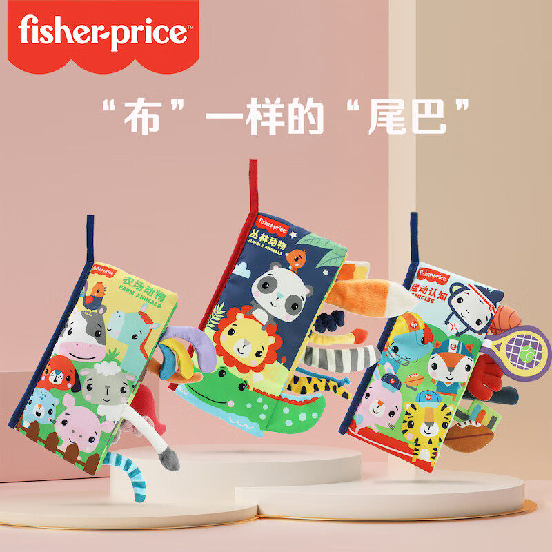 费雪丛林动物尾巴布书宝宝手掌书撕不烂婴幼儿早教启蒙玩具F0879