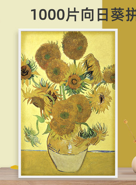 古部白卡名画系列1000片-向日葵(带图纸)11AF01K2002