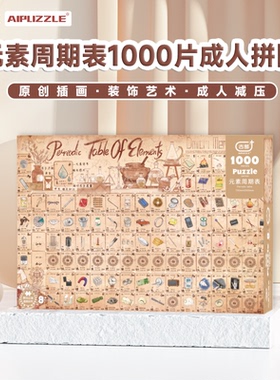 Aipuzzle拼图1000片成人版解压元素周期表12岁以上拼图积木潮玩具