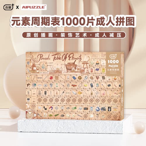 Aipuzzle拼图1000片成人版解压元素周期表12岁以上拼图积木潮玩具