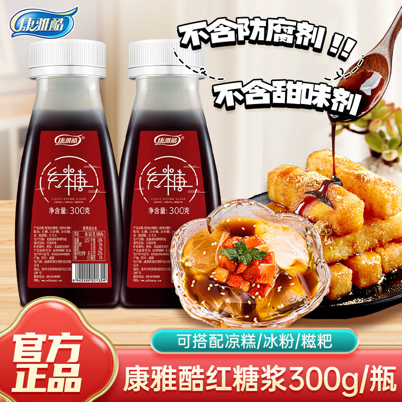康雅酷液体红糖浆300g瓶装黑糖红糖冰粉家用专用浓缩糍粑配料