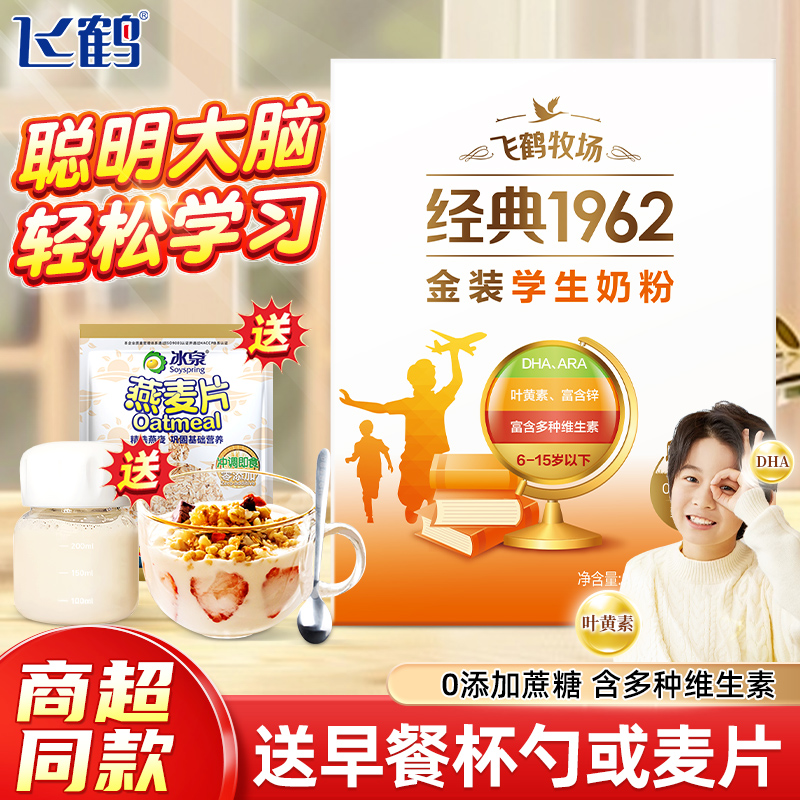 飛鶴經典1962學生高鈣成長牛奶粉