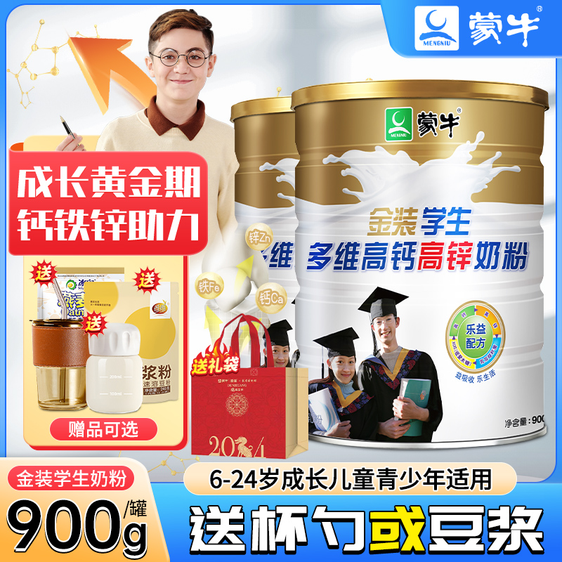 蒙牛金装学生奶粉高钙锌青少年成人大学生儿童成长牛奶粉官方旗舰