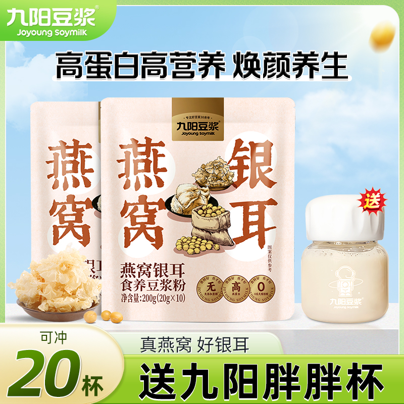 【品牌正品】九陽燕窩銀耳豆漿粉