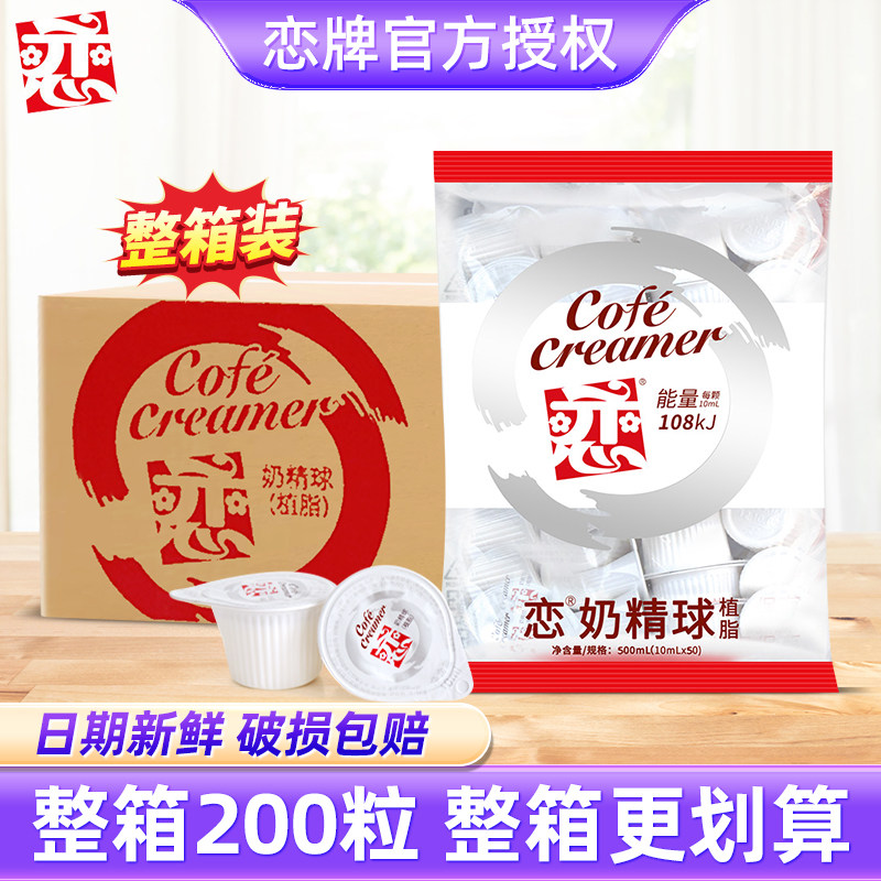 恋牌奶油球咖啡伴侣奶球糖包奶包专用奶精球10ml*50粒整箱批发