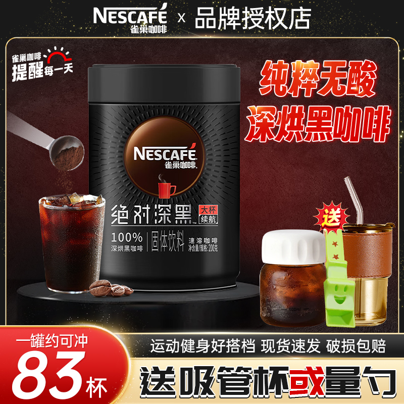 雀巢纯黑咖啡粉绝对深黑速溶咖啡减无燃糖正品脂官方旗舰店旗舰