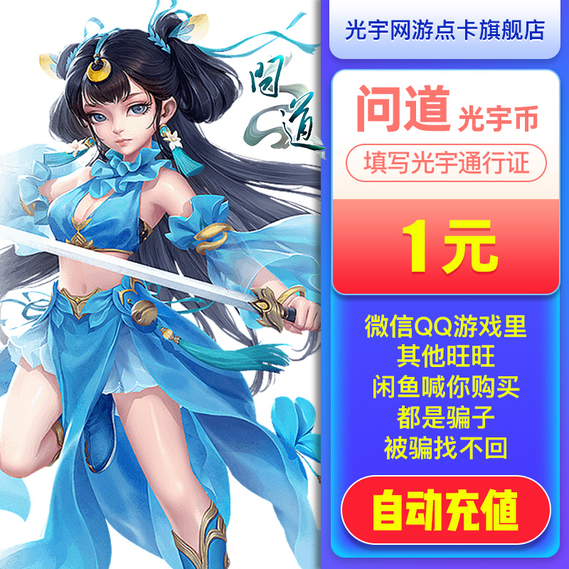 问道光宇币1元 光宇一卡通1元1光宇币问道点卡100元宝 自动充值在类目 网络游戏点卡, W-问道点卡中 - 来自Buy2taobao.com提供专业的淘宝代购服务