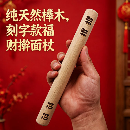 纯天然榉木福字财刻字擀面杖