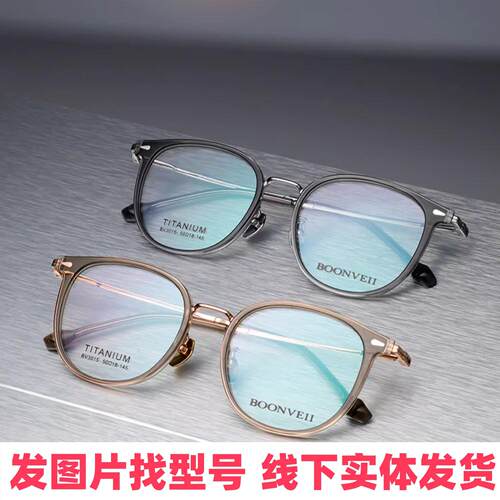 邦唯眼镜BOONVEII钛架