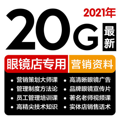 眼镜店员工培训陈列运营销售促销宣传筹备营销方案资料开业策划