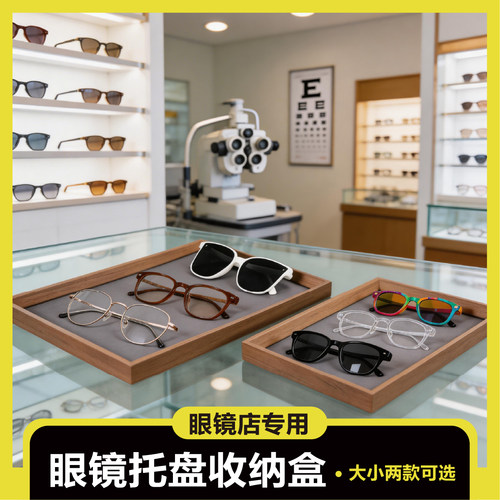 眼镜店眼科中心黑胡桃墨镜太阳镜眼镜展示盘托盘眼镜收纳盒