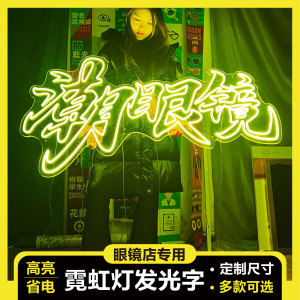 眼镜店的闪光点悦览器LED