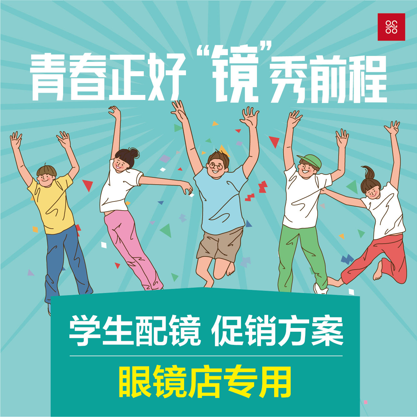 眼镜店营销设计运营销售学生眼镜促销宣传筹备方案开业策划专用