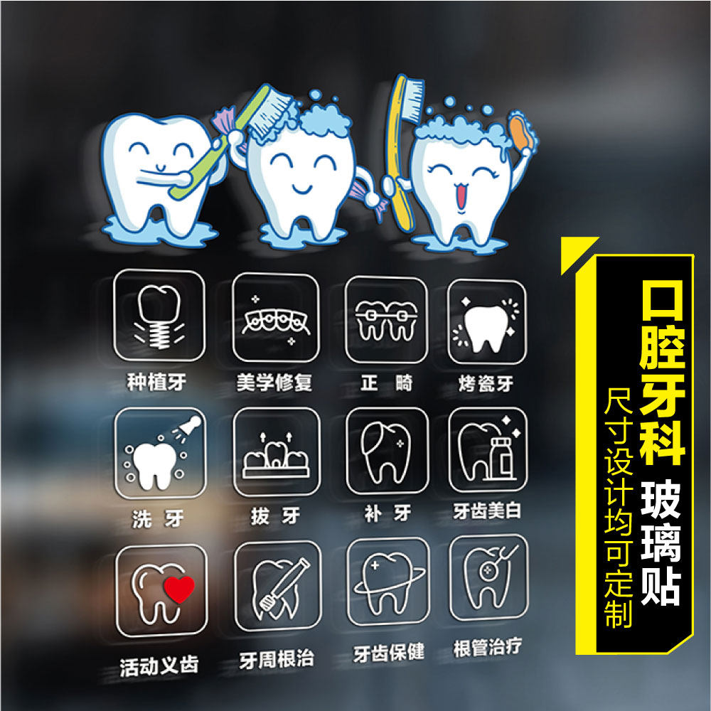 牙科 口腔诊所 装饰 玻璃门贴 墙贴防水玻璃贴