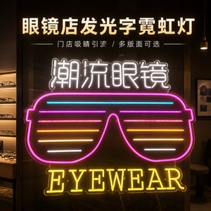 眼镜店的闪光点悦览器LED