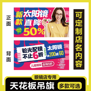 眼镜店氛围陈列装饰开业吊旗促销广告挂旗天花板吊旗海报定制挂画