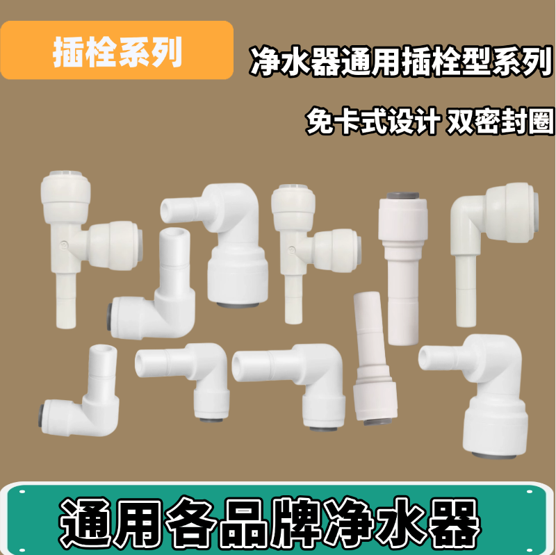 净水器插栓TL型2分3分饮水家用过滤器纯水机pe水管快接头配件大全