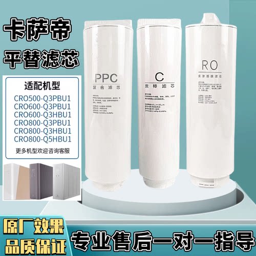 适配卡萨帝净水器机CRO500/600/800-Q3PBU1/S3PB/PA/GBU1滤芯