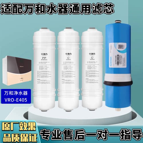 适配万和净水器VRO-E405滤芯PP棉 活性炭 反渗透超滤RO膜家用