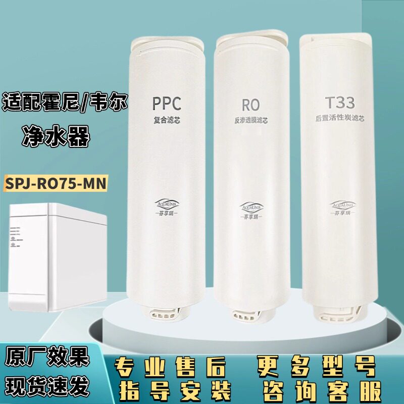适配霍尼韦尔净水器滤芯机SPJ-RO75-MNPPC复合RO反渗透