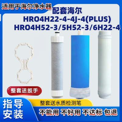 适用海尔净水器滤芯HRO4H22/4J/4(PLUS)/5H52-3/6H22/4H52/7520-4