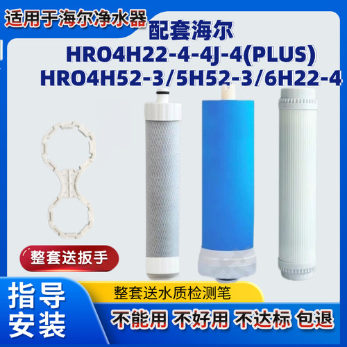 适用海尔净水器滤芯HRO4H22/4J/4(PLUS)/5H52-3/6H22/4H52/7520-4