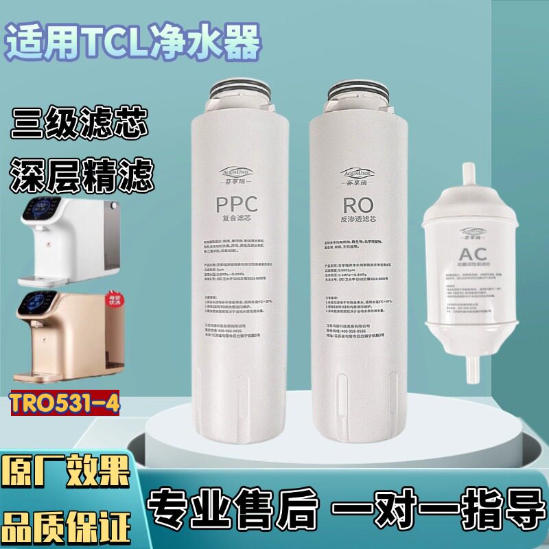 适配TCL净水器TRO531-4台式饮水机RO反渗透膜滤芯通用PP棉C活性炭