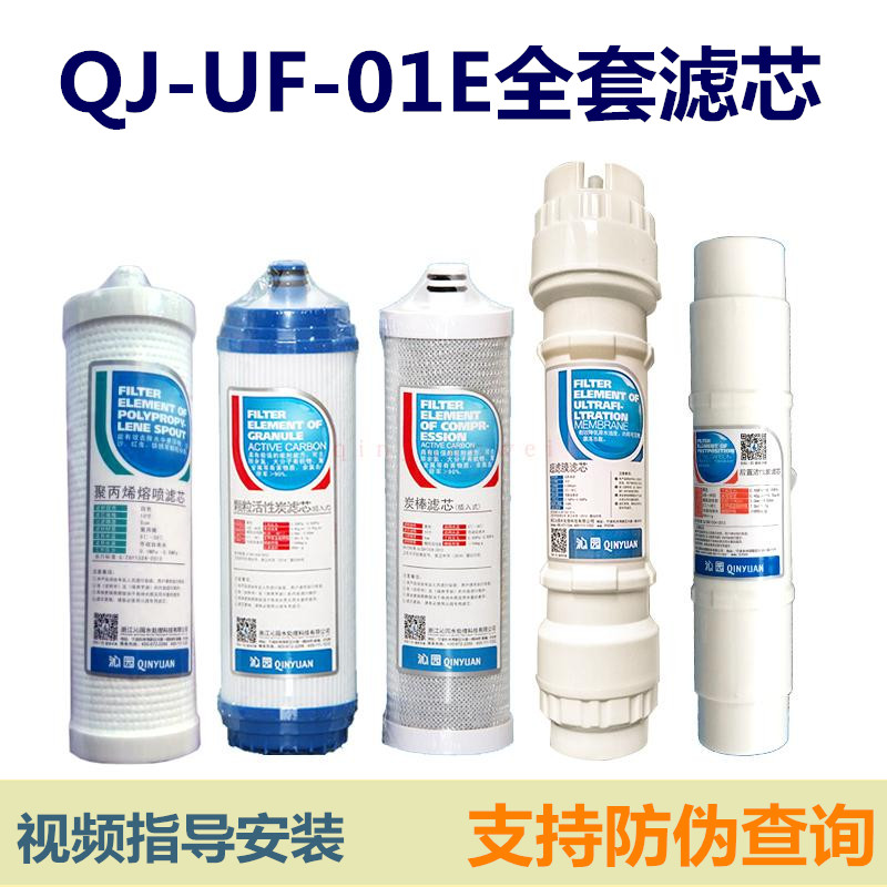 沁园净水器滤芯QJ-UF-01E/QJUF01E原厂正品全套5级滤芯-封面