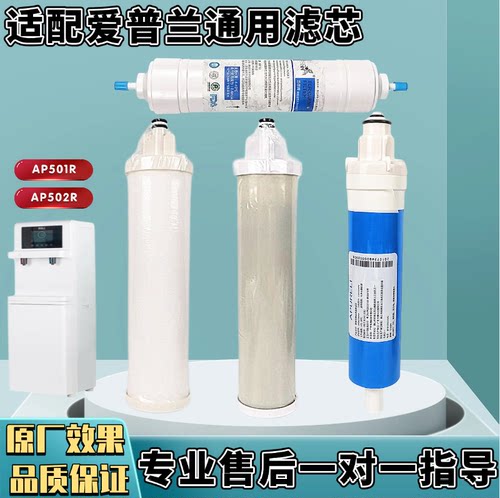 适配爱普兰AP501R立式商务机AP502R净水器i8立式直饮机滤芯