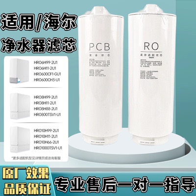 适配海尔净水器HRO10H99/11/06/22/66/77/88/10-2U1通用滤芯
