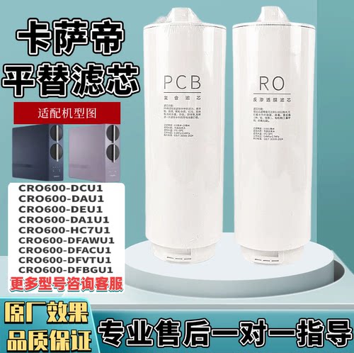 适用1号卡萨帝净水器滤芯CRO600-DAU1/DCU1/DEU1/DFBGU1/DFAWU1