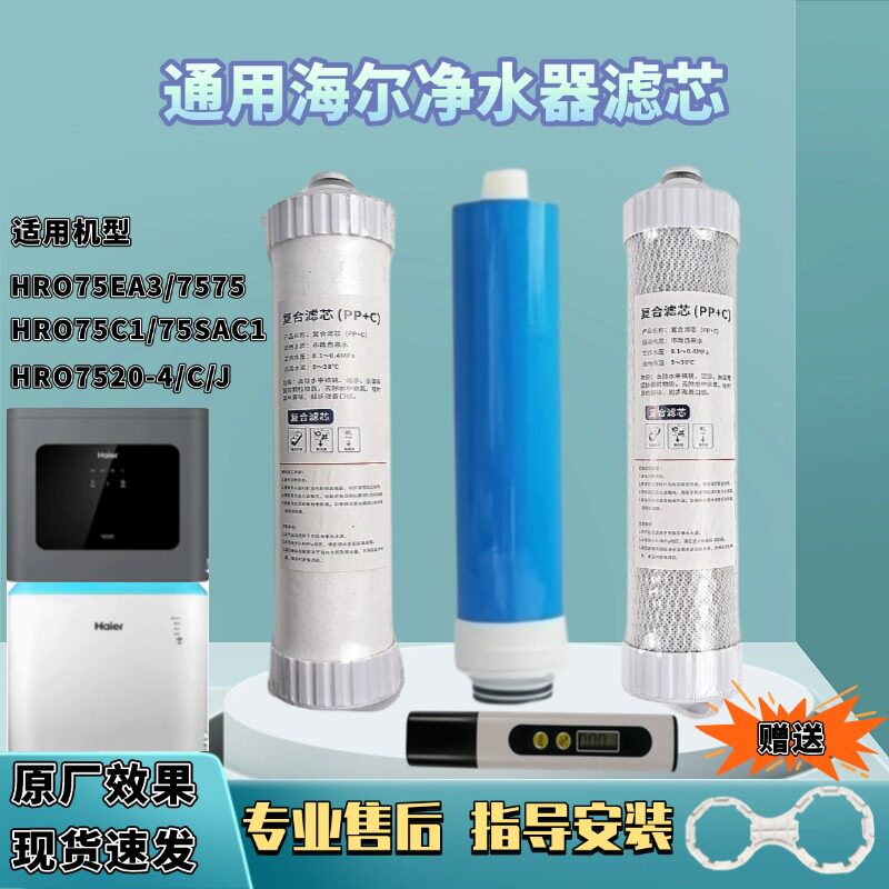 适配海尔净水器HRO75C1/75SAC1/7577/7575/EA3/7520/HYRW28D滤芯图片