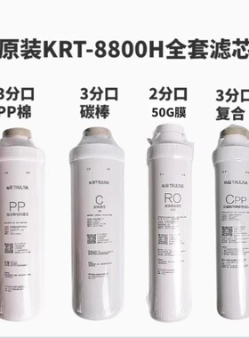 净水器KRT8800H官方原装配件 聚丙烯PP棉碳棒RO膜cpp复合滤芯