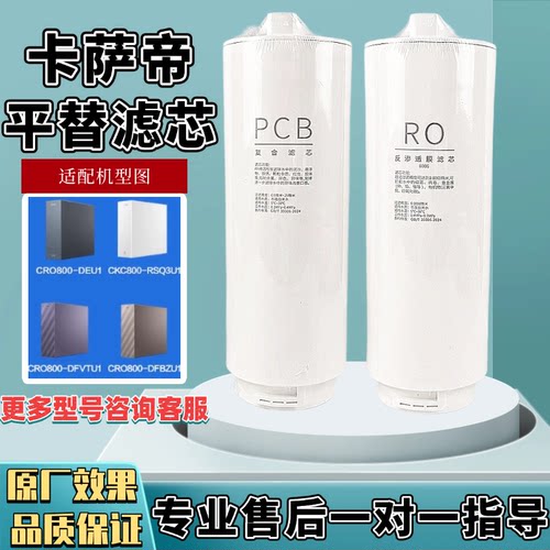 适配1号卡萨帝净水器滤芯CRO800-DAU1/DCU1/DEU1/DFBZU1/DFVTU1