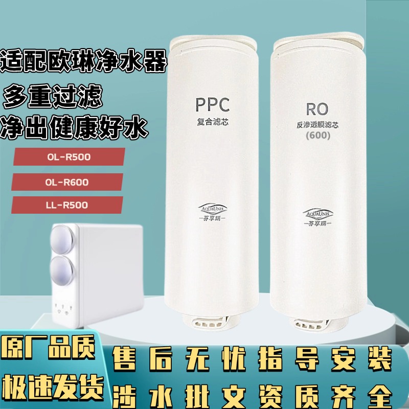 适用欧琳净水器滤芯OL-R500/OL-R600/LL-R500PPC复合滤芯RO膜滤芯