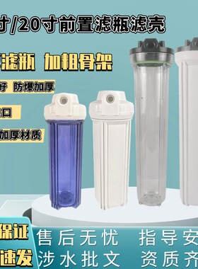 10寸20寸前置家用透明瓶净水器防爆过滤壳商用机4分口过滤器外壳