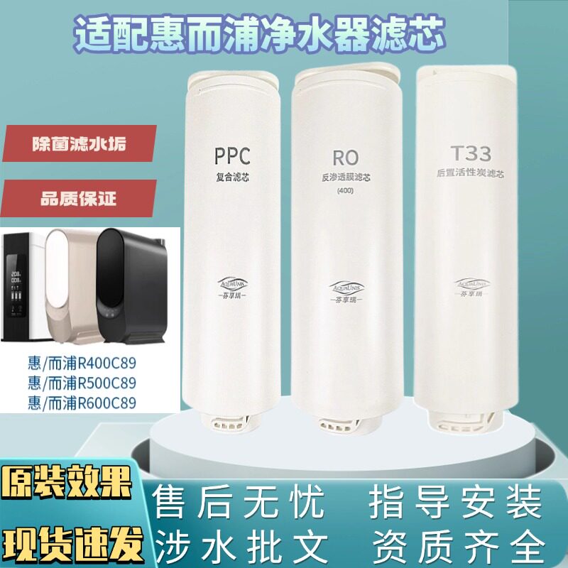 适用惠而浦净水器滤芯R400/R500/R600C89/纯悦/澳柯玛/科勒水精灵