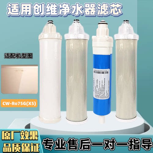 适用 创维净水器X5原厂滤芯CW-Ro75G(X5) pp棉,活性炭,Ro反渗透膜