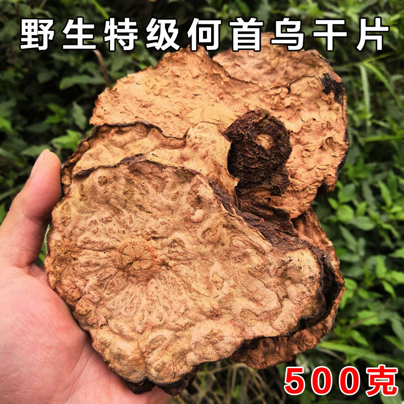 野生特级生首乌首乌干片新鲜何首乌切片日晒无添加500克g一斤装