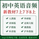 26年新人教版 初中英语课文单词音频听力七八九年级上下册全套